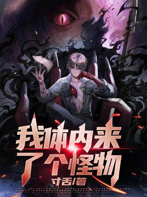 我体内来了个怪物 寸舌