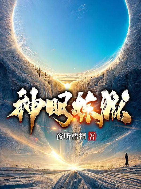 神明灵知乎