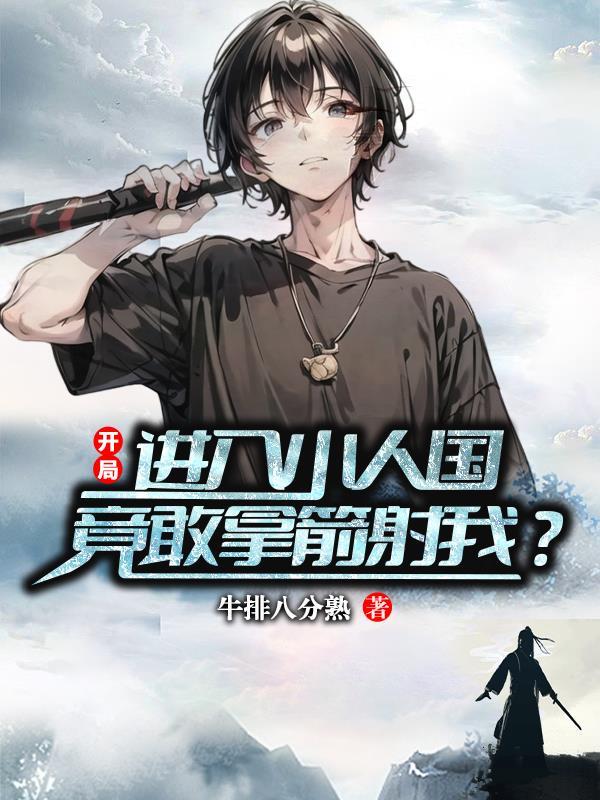 小伙穿越到小人国