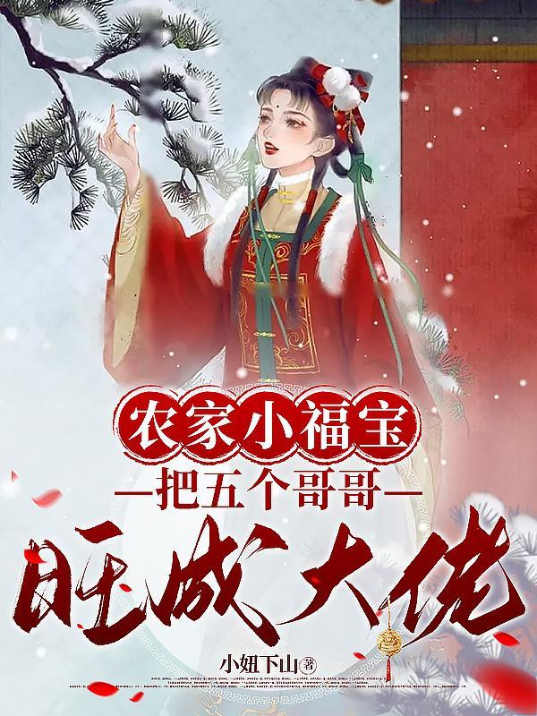农家团宠小福宝小满