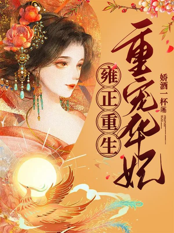 重生之雍正华妃
