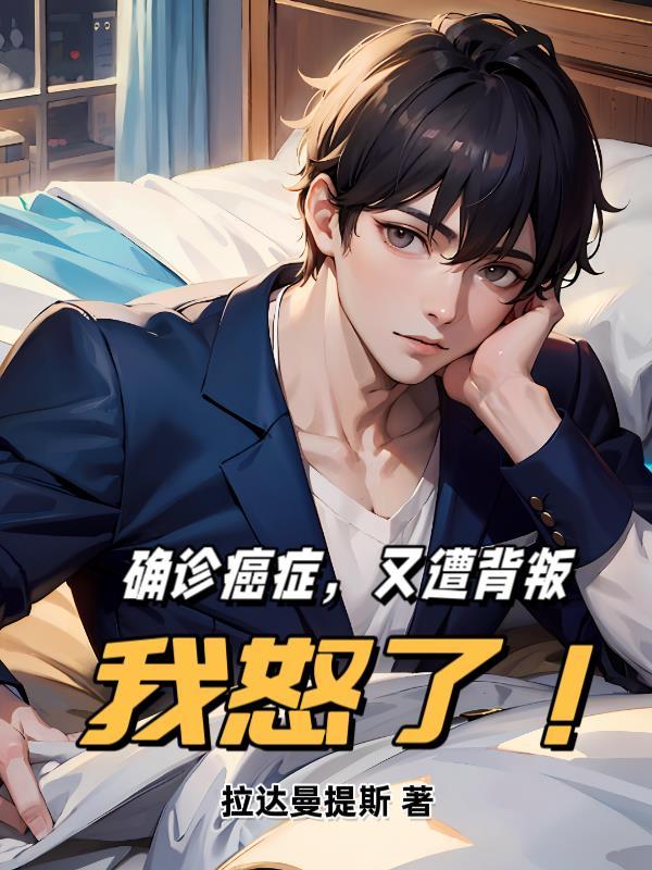 被诊断为癌症