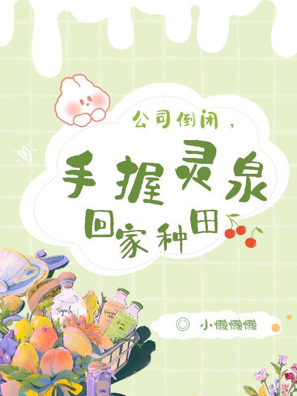 直播种田谈恋爱Txt