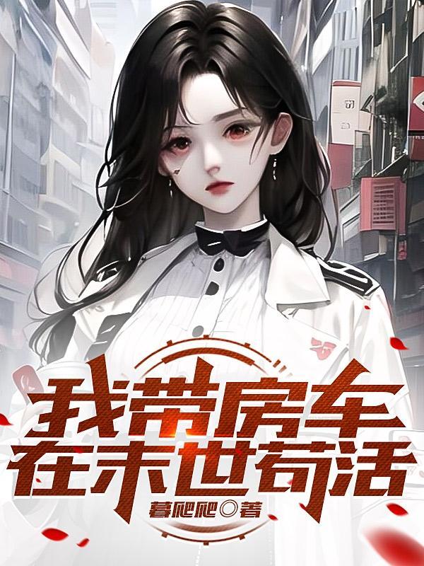 开局一辆房车带着呆小妹旅游