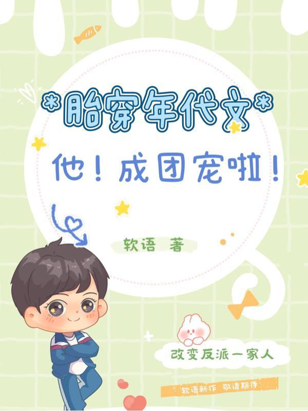 胎穿年代文他成团宠啦类似的
