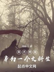 奥术神座讲了啥
