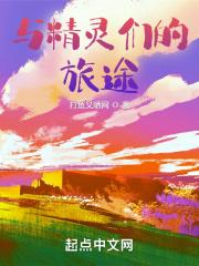 与精灵们的旅途 打鱼又晒网