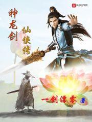 神魔龙剑传