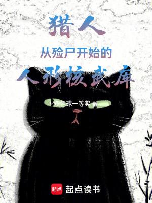 猎人从殓尸开始的人形核武库免费阅读