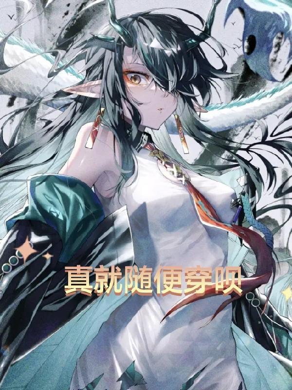 穿的很随意