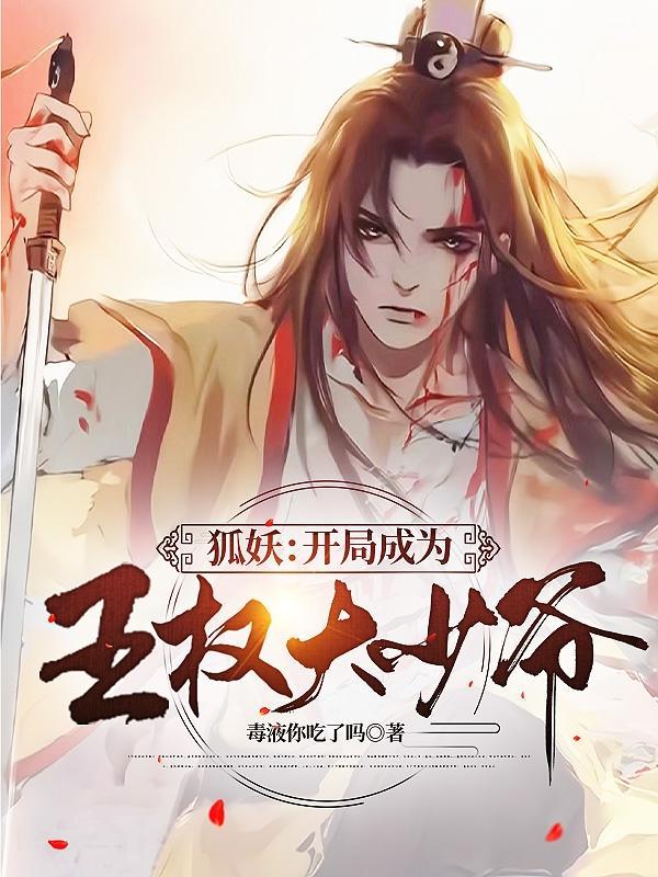 穿越狐妖之王权霸业