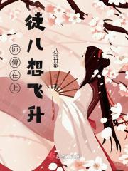 师傅徒儿想犯上