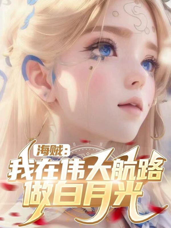 我在伟大航路当海王txt