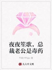 总裁老公是毒药 作家rYFzpv