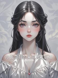 冷面总裁的小傻妻