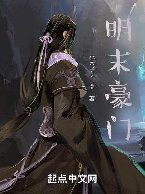 明末富豪