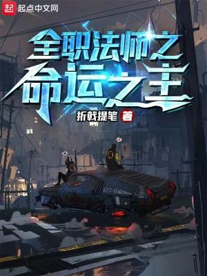 全职法师之幸运爆表