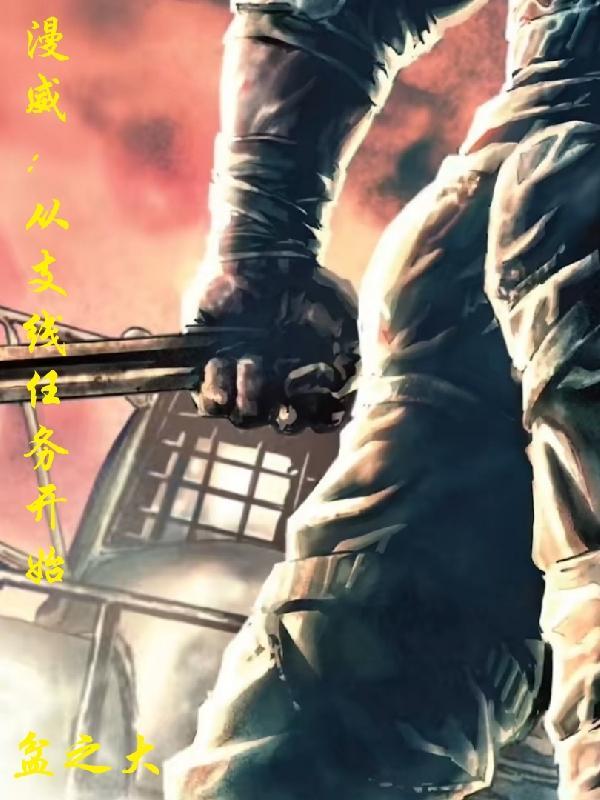 漫威从支线任务开始