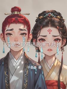 江湖之暗夜逃脱唐飞战神是谁