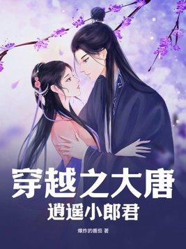 穿越大唐逍遥小郎君最新章节更新时间表