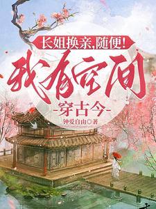 空间长姐有空间