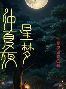 仲夏夜ying梦