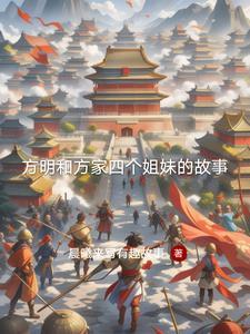 方明的