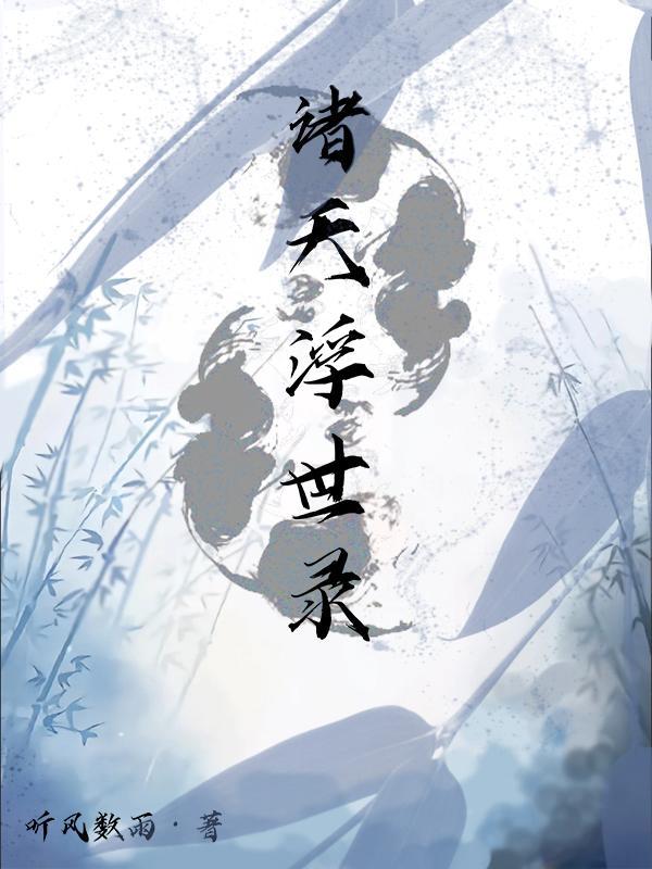 诸天沉浮