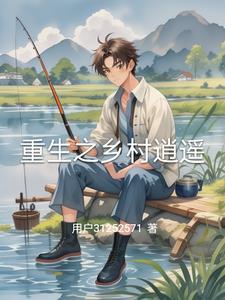 重生之逍遥农民