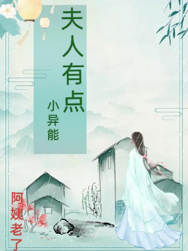 夫人有点霸道