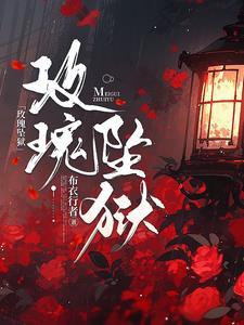 玫瑰坠落 知乎