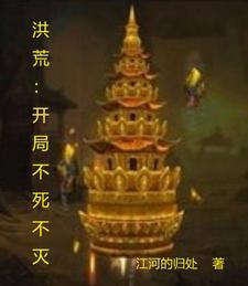 洪荒 开局不周山当地主