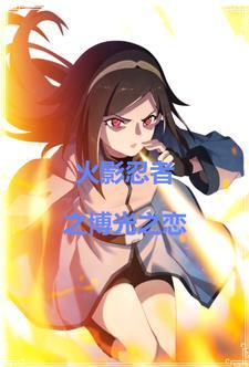 我带你去看看真正的火影