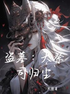 盗墓之祭品作者犹大的烟