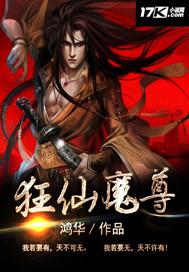 狂仙魔尊动漫