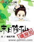 末日修仙女主