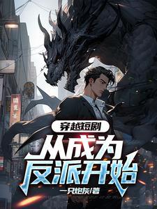 穿越成反派三个女主倒追我短剧