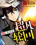 超越轮回完整版