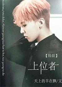 上位(娱乐圈)