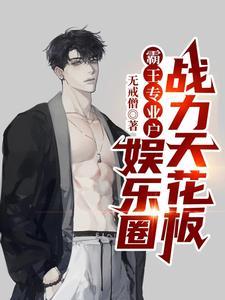 霸王色娱乐圈