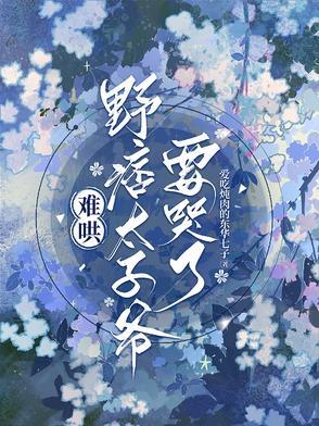 野痞太子爷要哭了结局