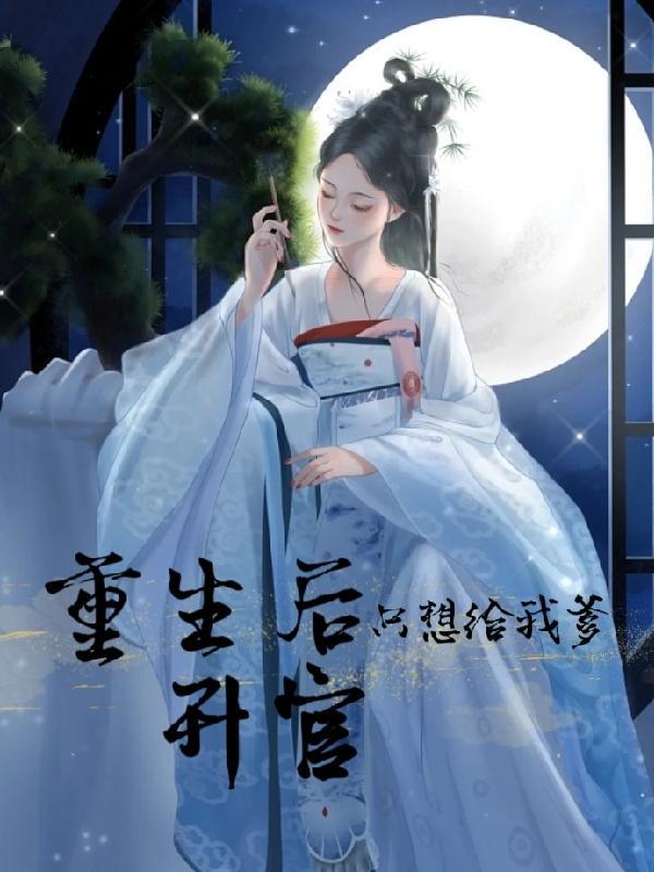重生后只想给夫君纳妾