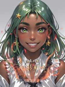 妖尾里的万花筒
