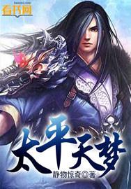 太平天梦完整版