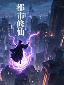 都市修仙之仙尊归来在都市唐修