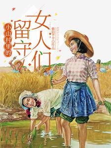 乡村留守女人的军事