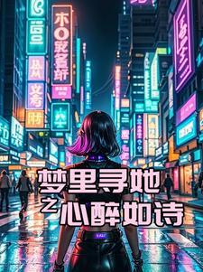 梦里寻她千百度啥意思
