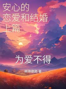 安心最后跟谁在一起了