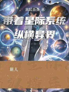 带着系统穿越星际之类