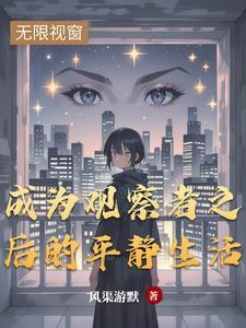 观察者bili